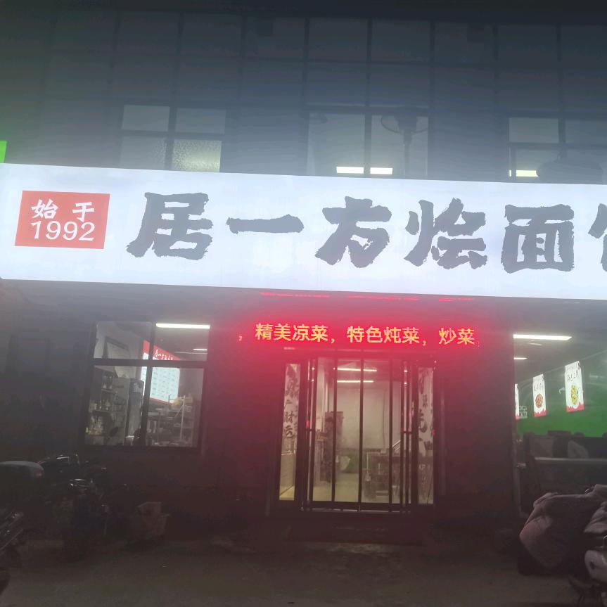 居一方烩面馆