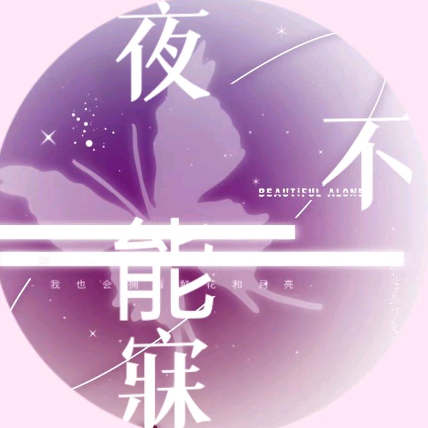 夜不能寐·互动女厅
