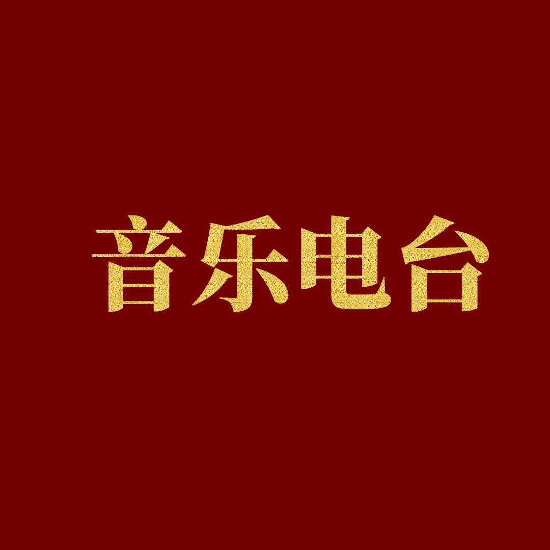 音乐电台 (24小时在线音乐)