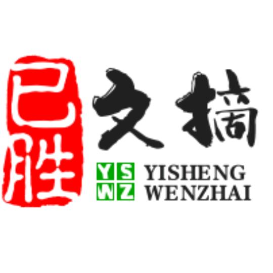 己胜文摘