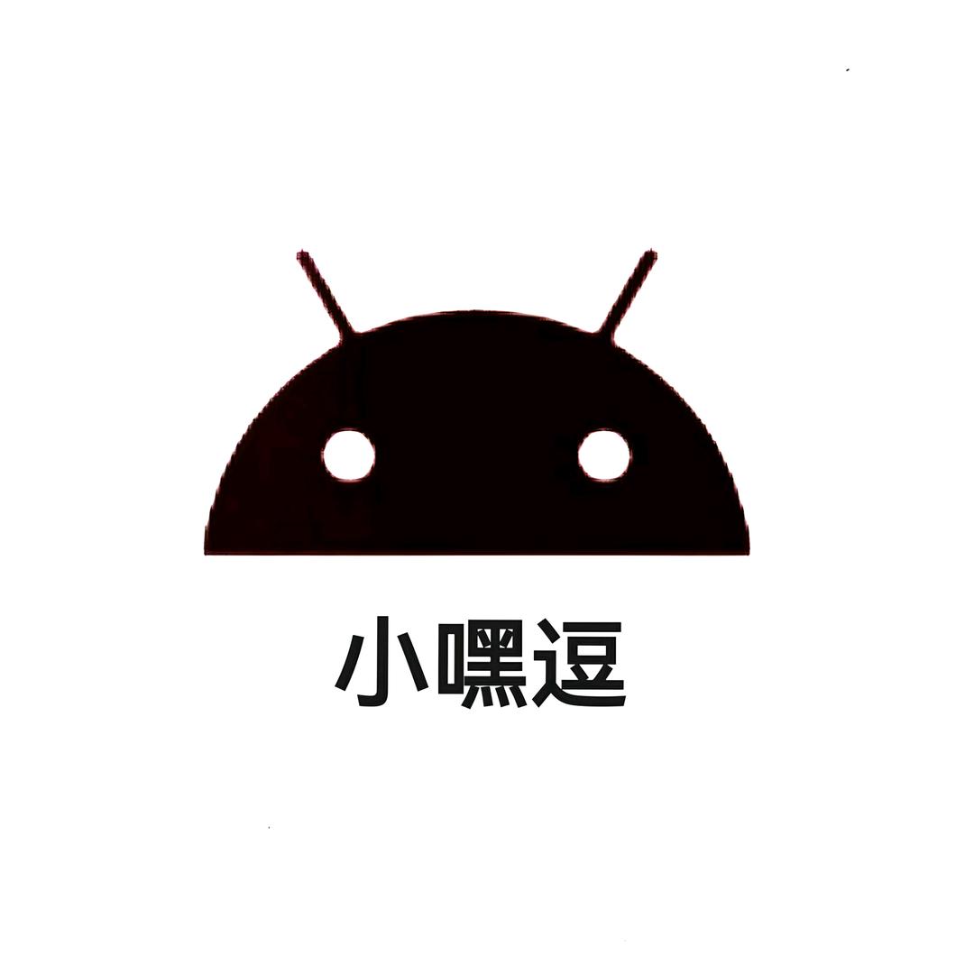 小嘿逗整蛊