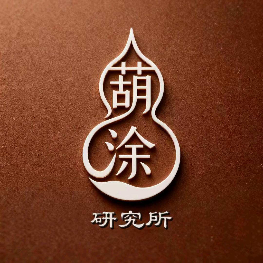 葫涂研究所葫芦行