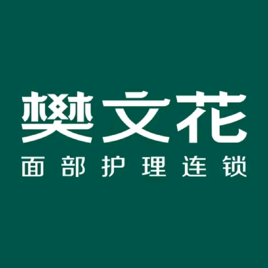 樊文花（济南店）