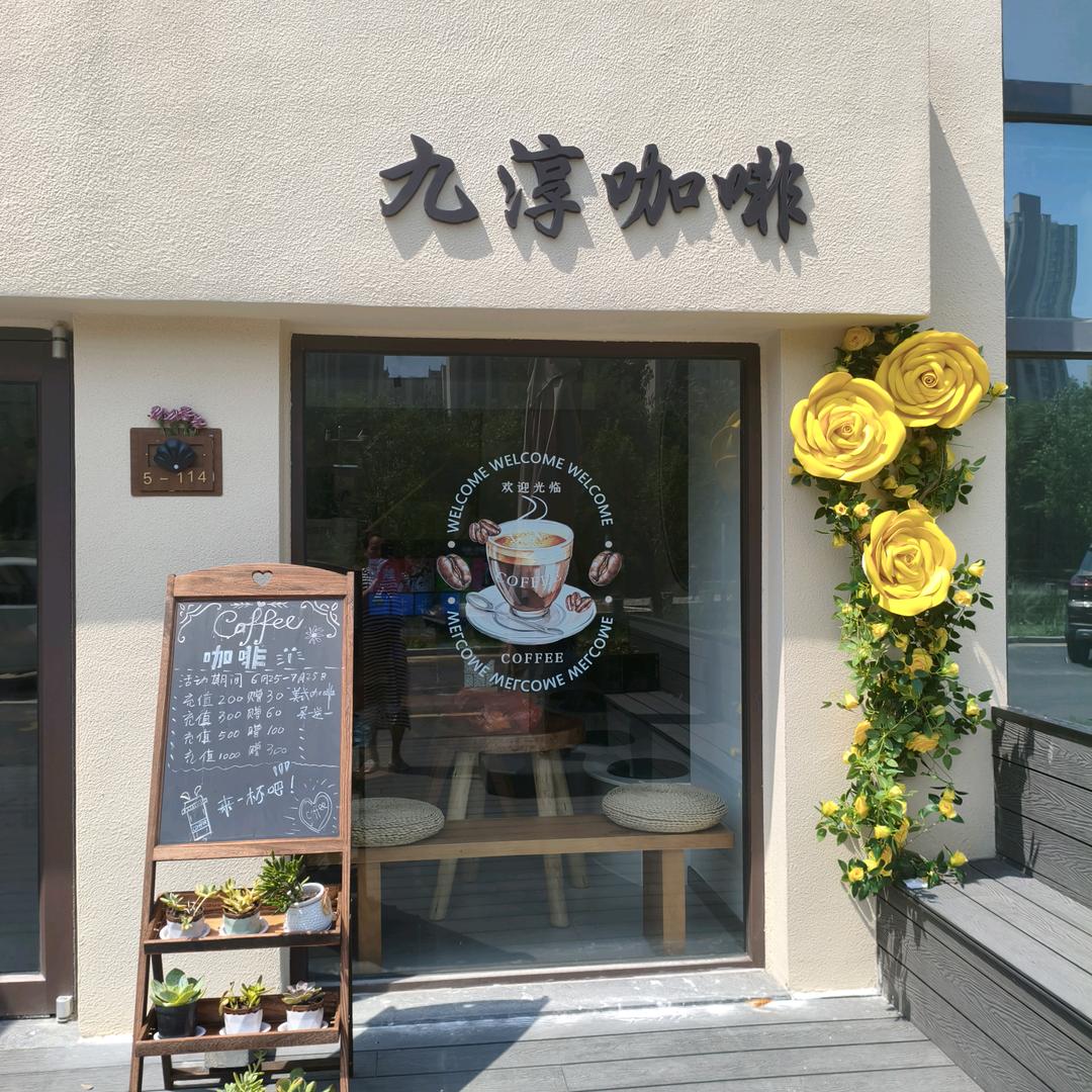 九淳咖啡官方号