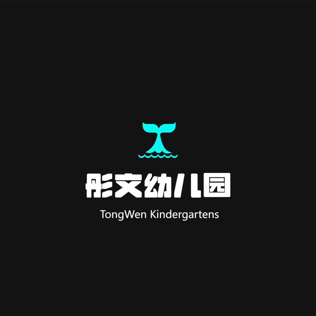 彤文幼儿园