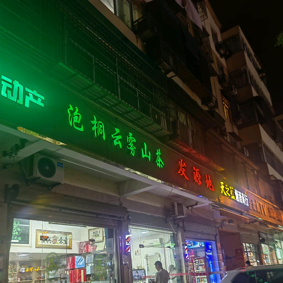 滠口老店茶业（云雾山🍵）