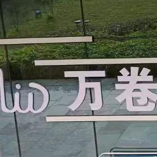 隆昌市万卷科技有限公司