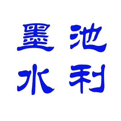 新河墨池水利机械厂