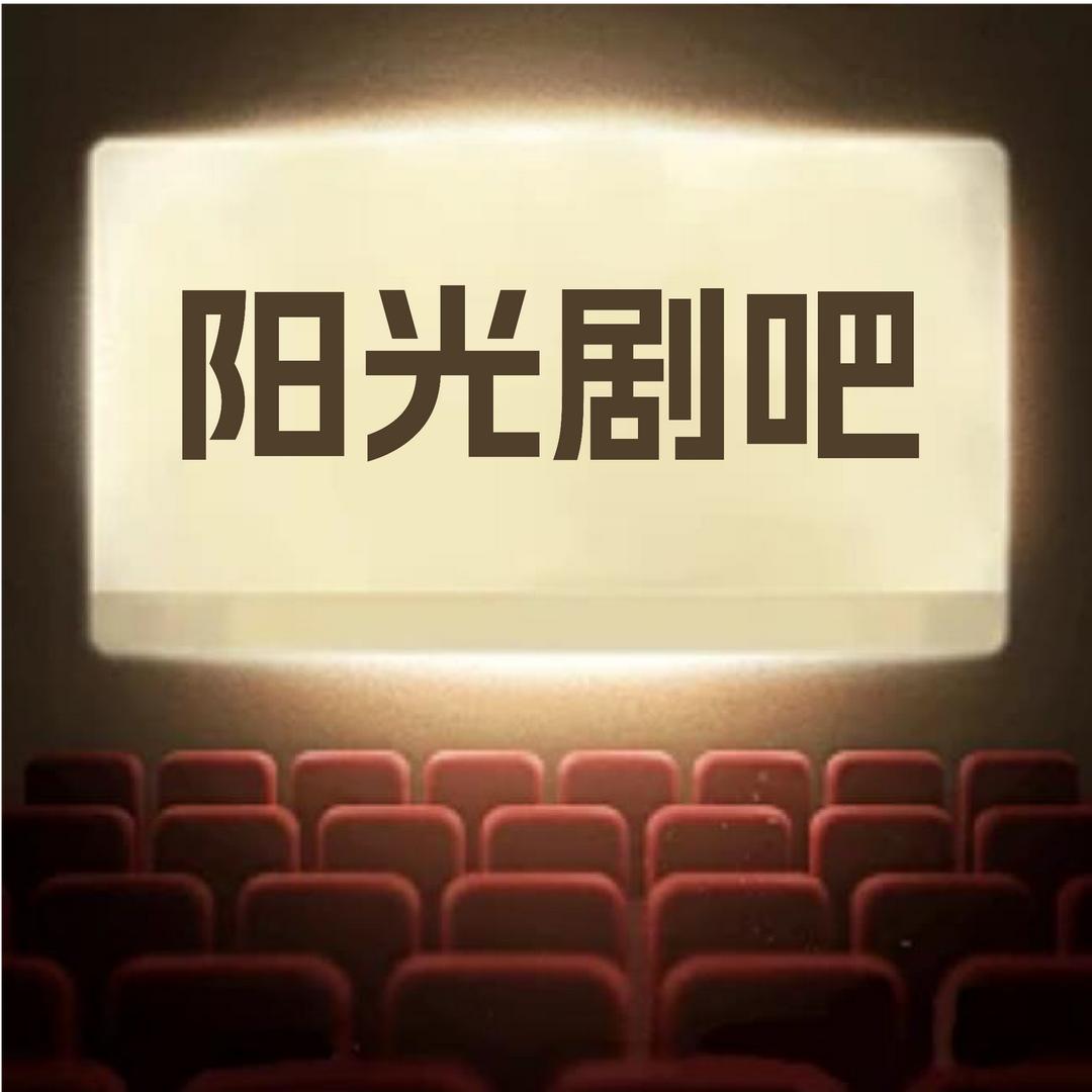 阳光剧吧@抖音