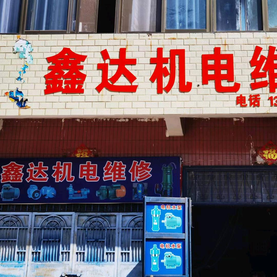 鑫达机电维修（开封市通许县）