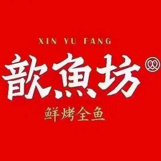 歆鱼坊吾悦广场店