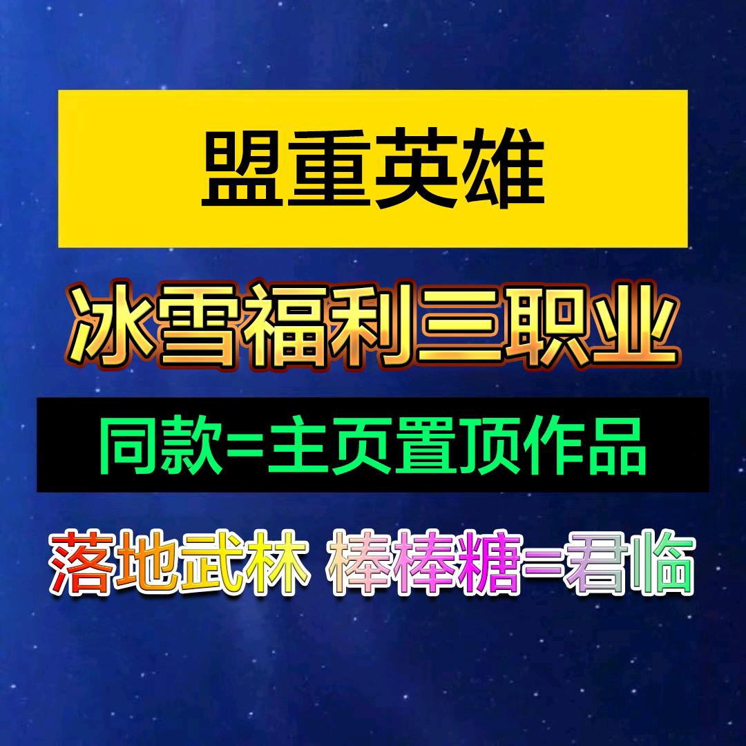 冰雪福利三职业