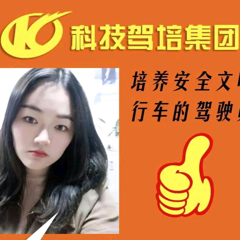 平南科技驾校总部-麦老师