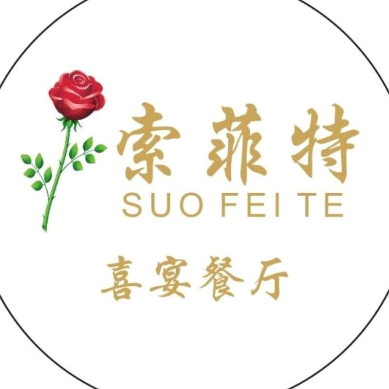 索菲特喜宴餐厅