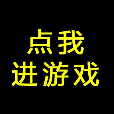 进游戏看这里