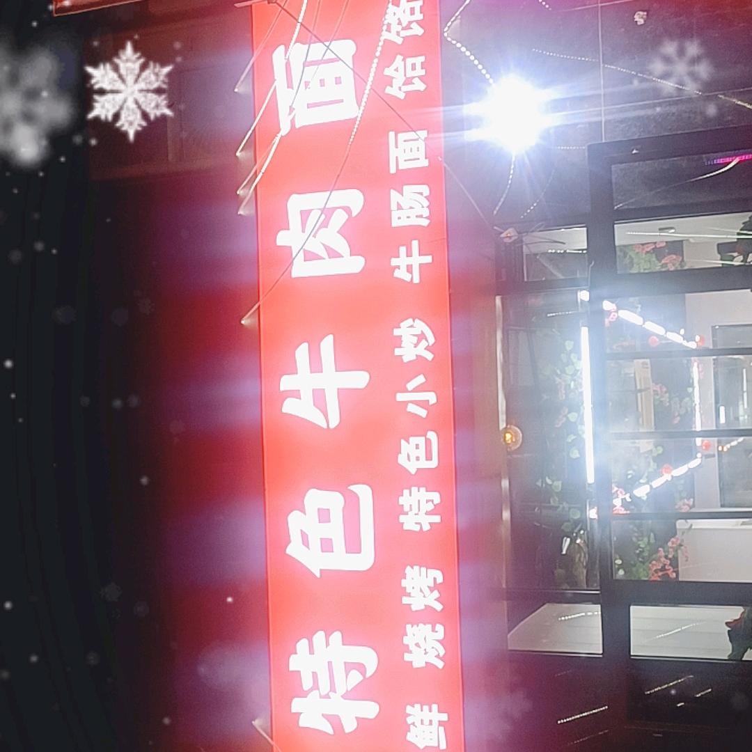 曾记特色牛肉面