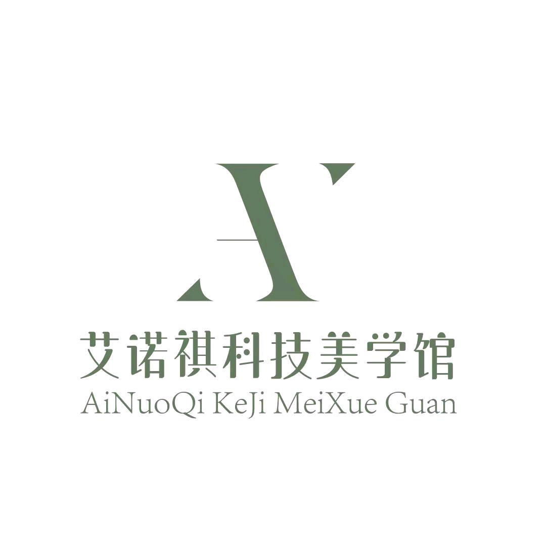 艾诺祺科技美学馆