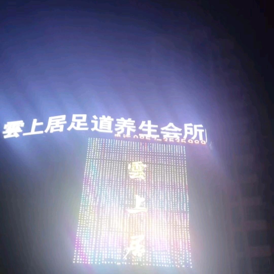 云上居足疗会所