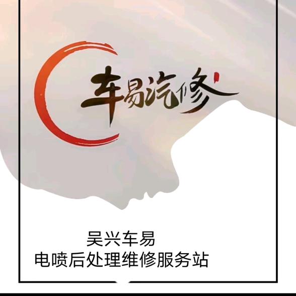 吴兴车易（小安）柴油电喷后处理维修