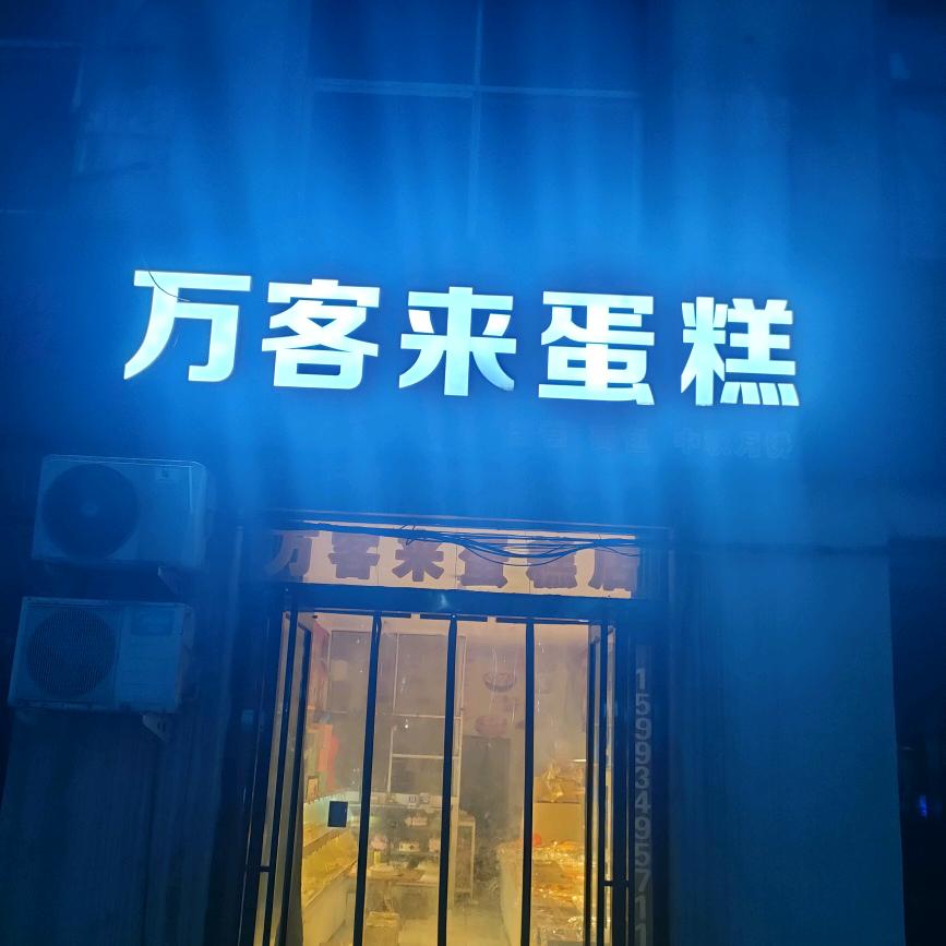 文城街万客来蛋糕房