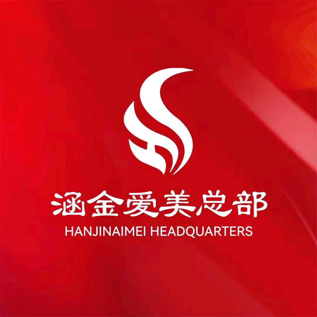 涵金爱美推荐官