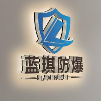 蓝琪防爆