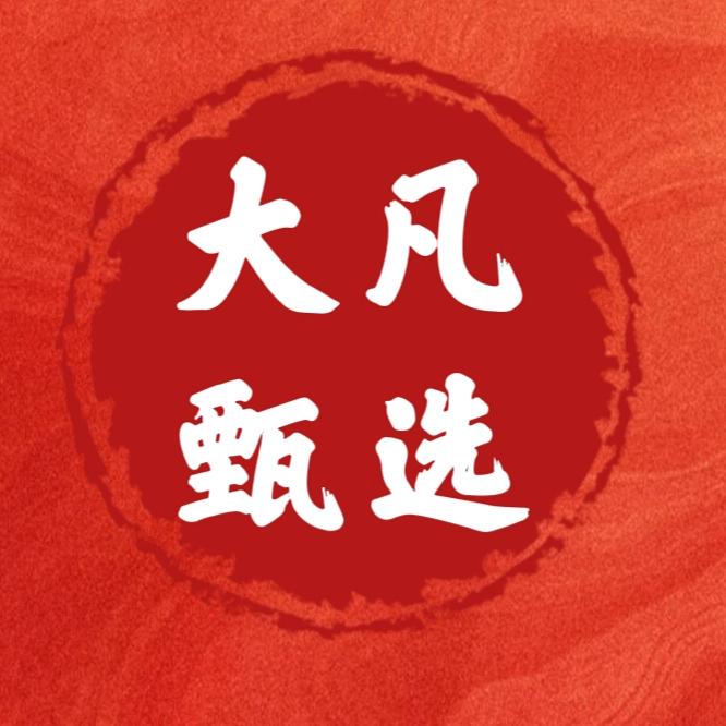 大凡甄选