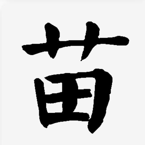 豆苗说剧