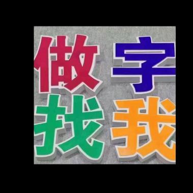 邯郸嘉星广告发光字，加工厂