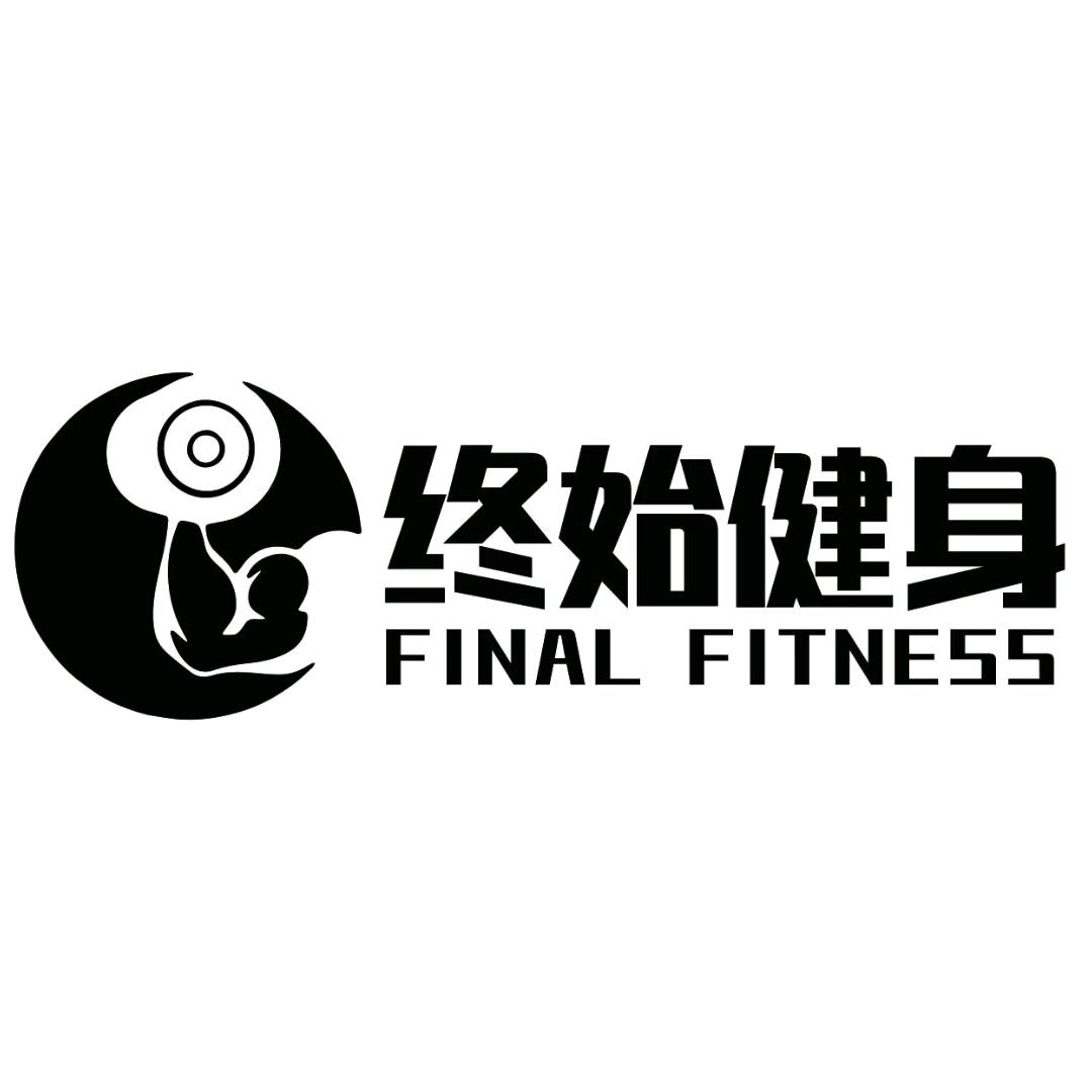 终始健身工作室