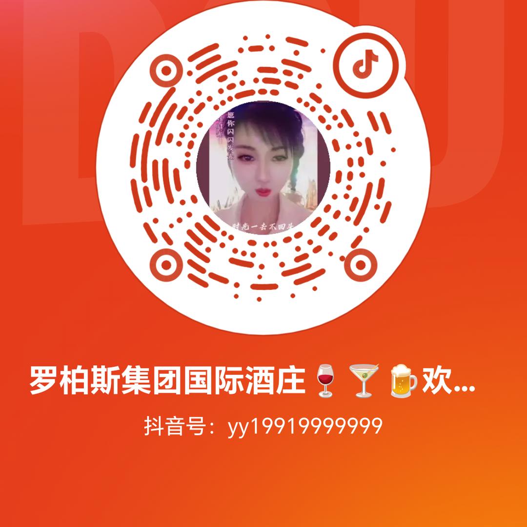 罗柏斯集团国际酒庄🍷🍸🍺欢迎您👏