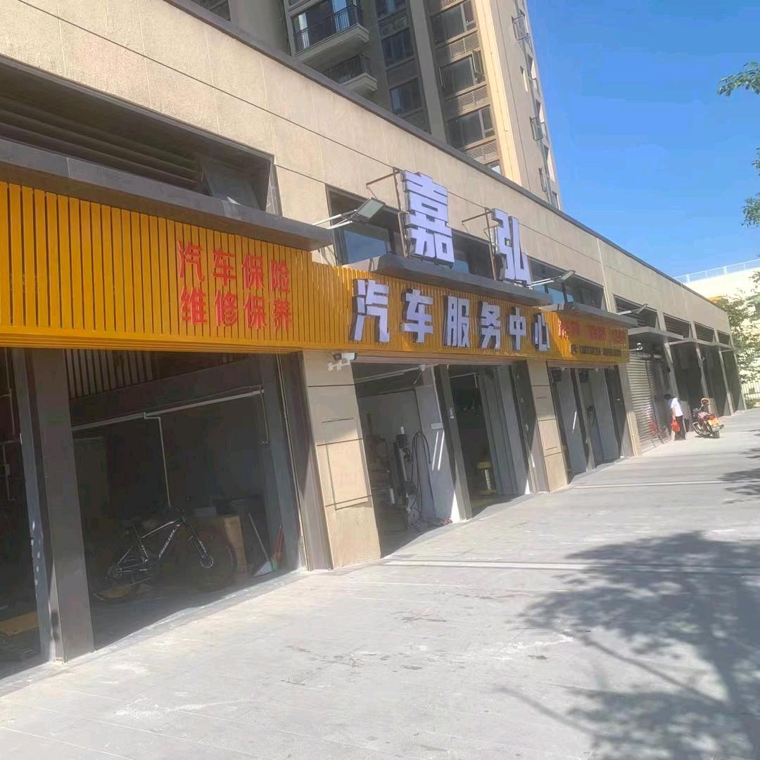 嘉弘汽车服务中心