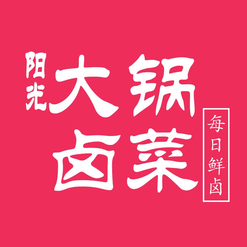 阳光大锅卤菜 淮北