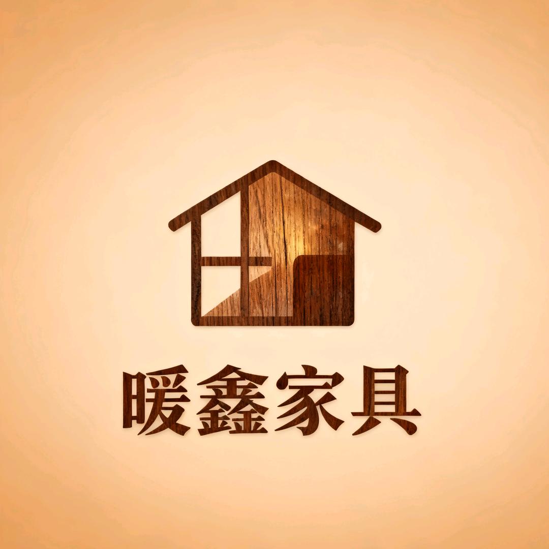 暖鑫家具