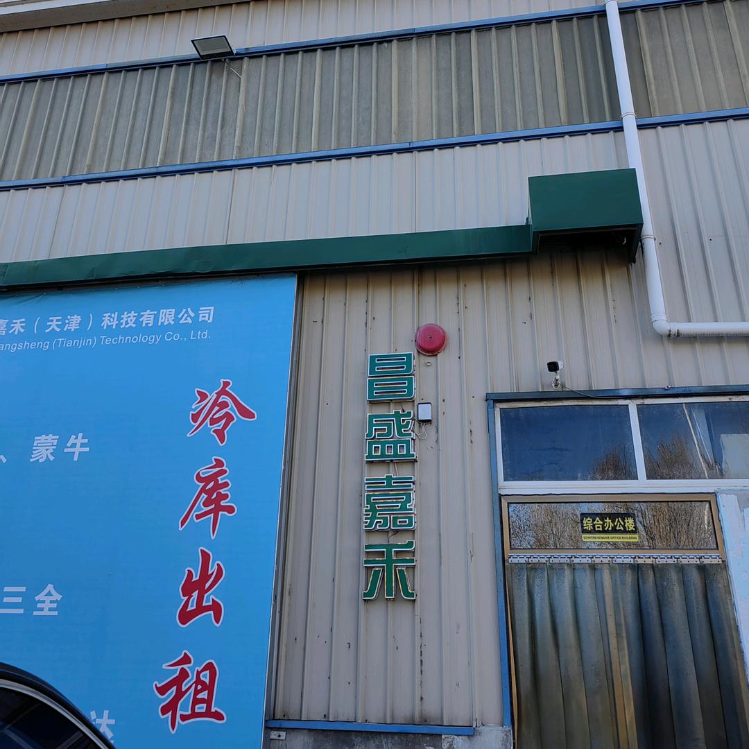 昌盛冷食仓储
