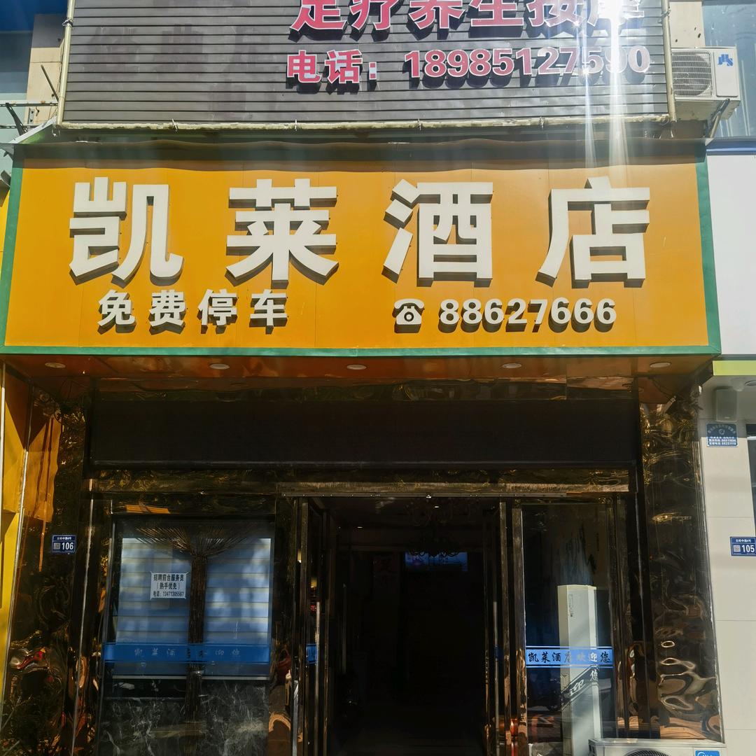 清镇市凯莱时尚酒店