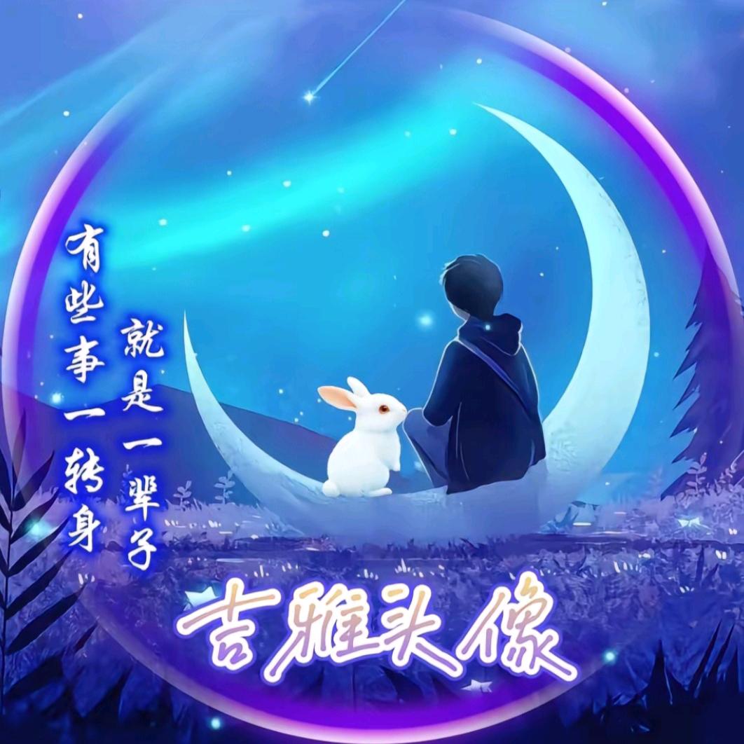 💕一切❤️随缘💕