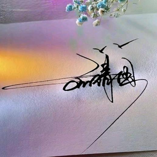勇往直前