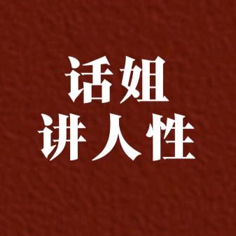 话姐讲人性