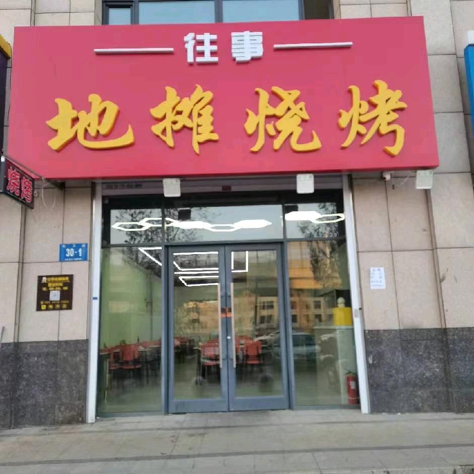 往事地摊烧烤