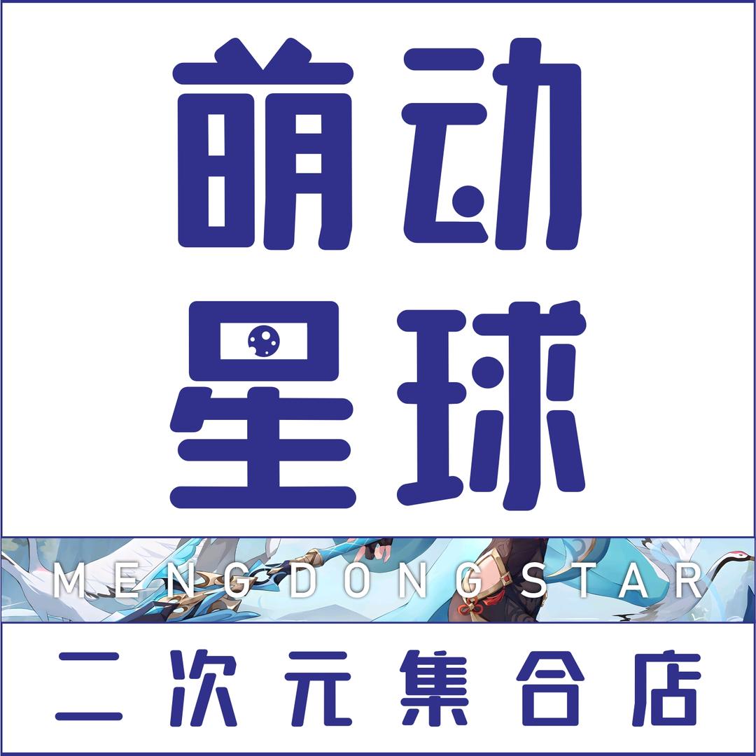 萌动星球谷子店