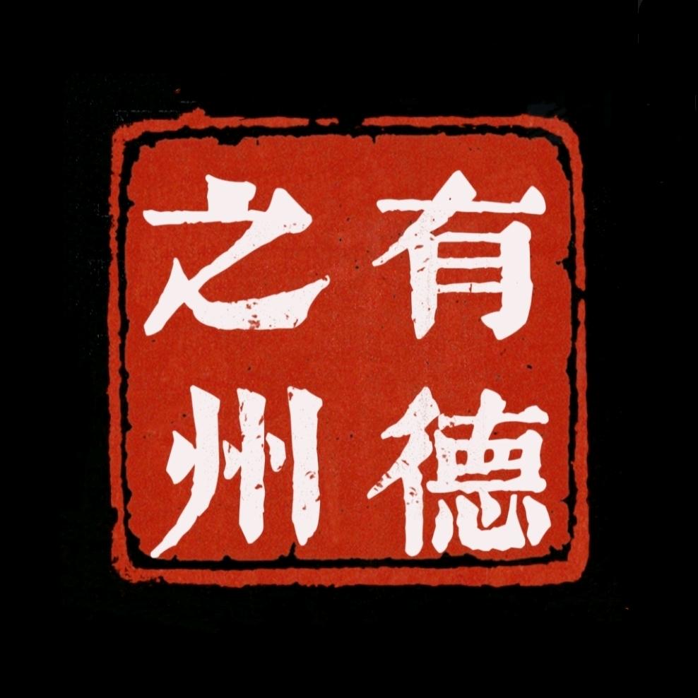 有德之州
