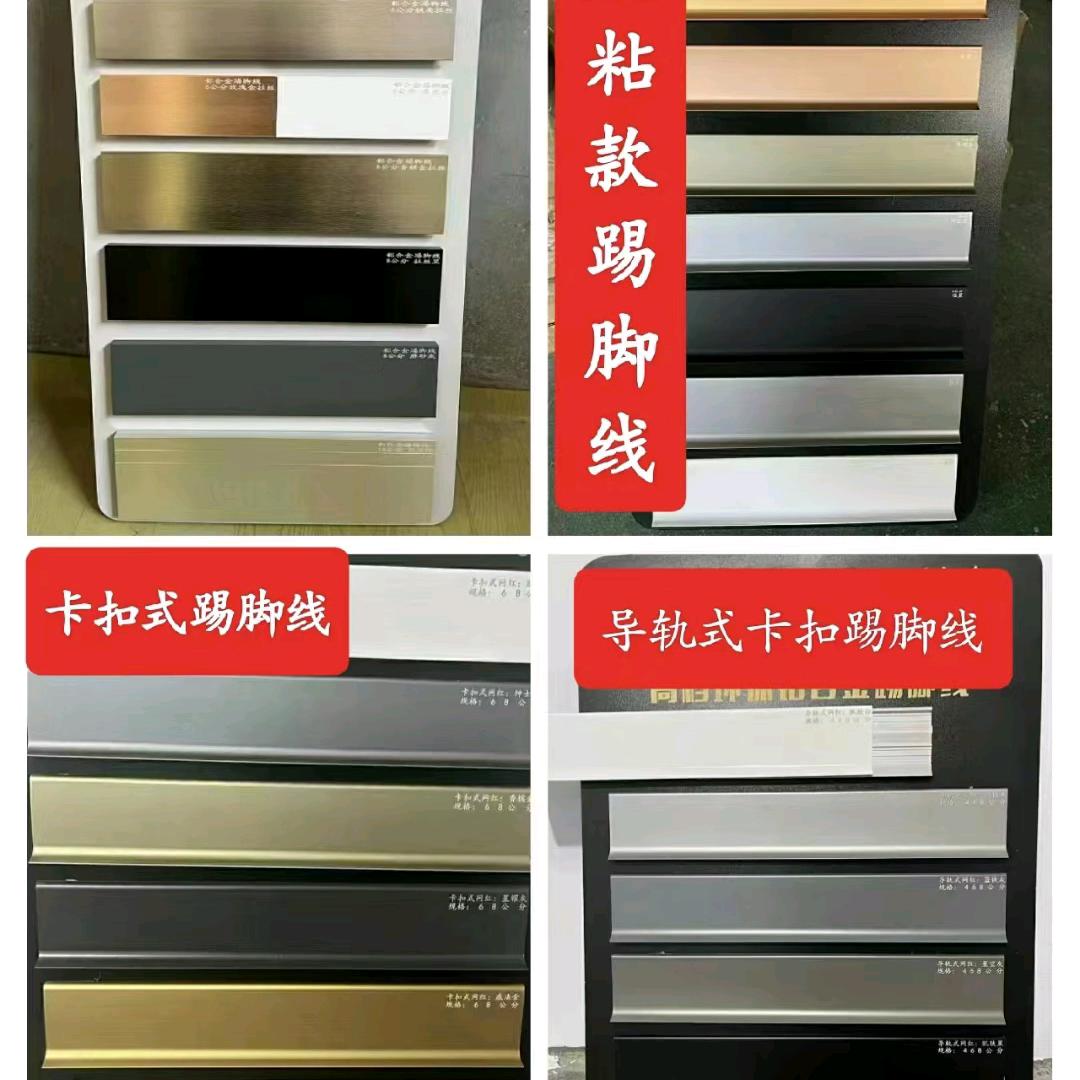 山东幸福锦程铝合金踢脚线
