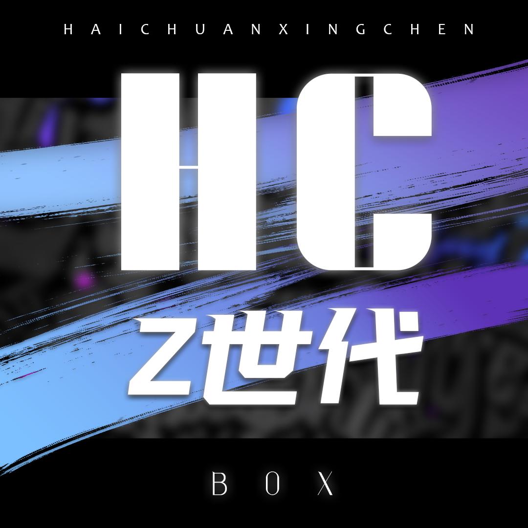 HC🌟Z世代