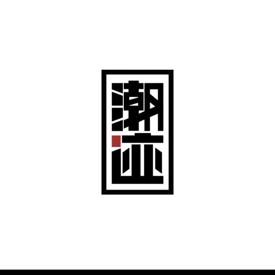 潮迹牛肉丸