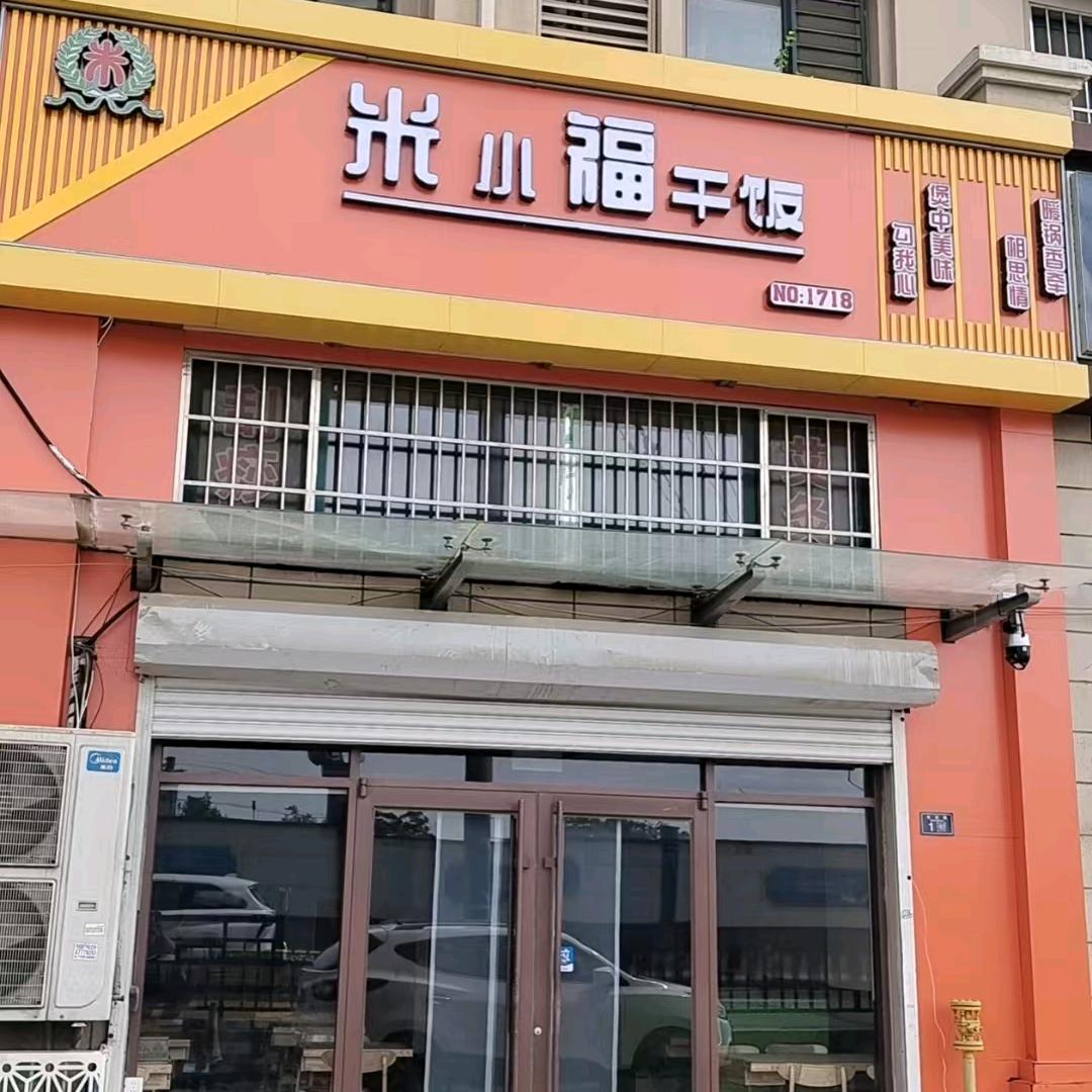 米小福干饭