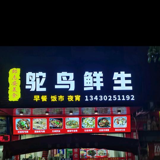 韶关市曲江区邹志安美食店（个体工商户）