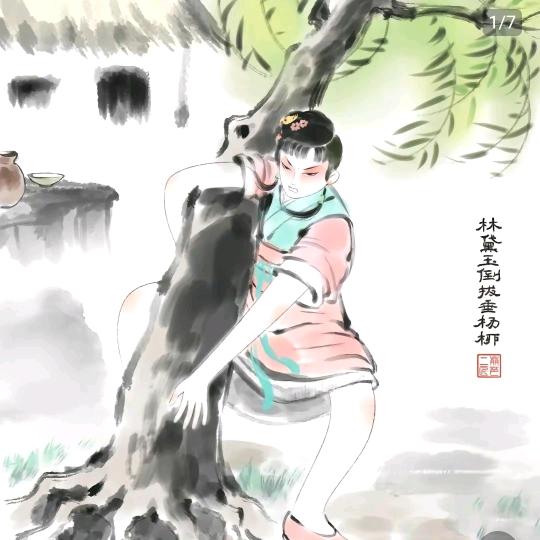 林黛玉倒拔垂杨柳