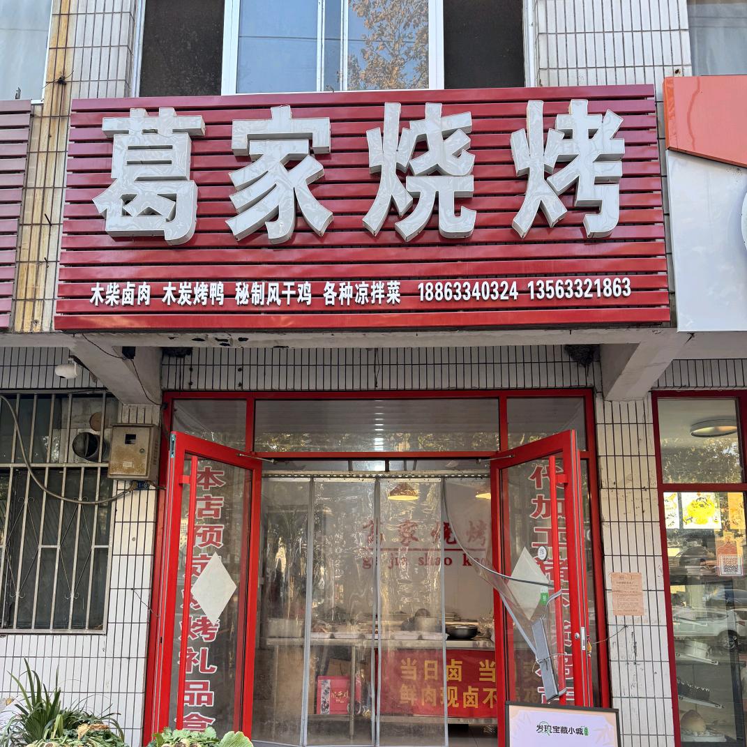 葛家烧烤官方号