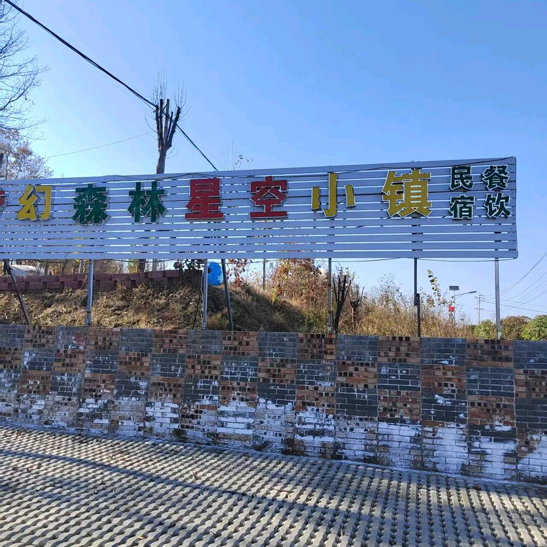 梦幻森林星空小镇